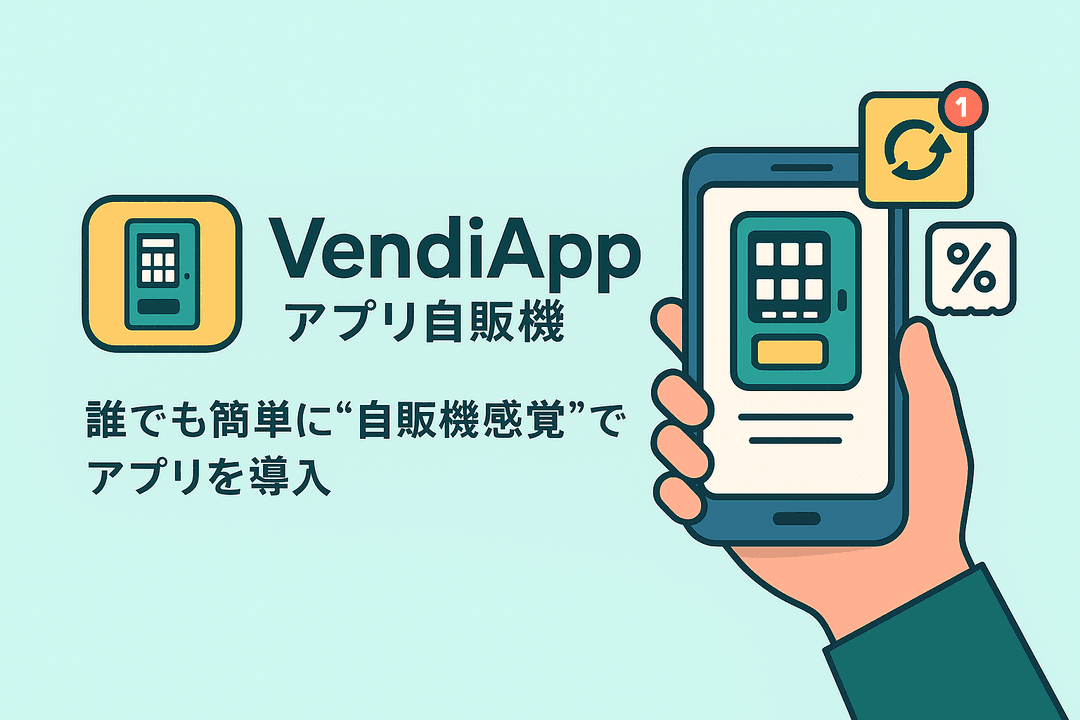 VendiApp アプリ自販機 - 誰でも簡単に自販機感覚でアプリを導入